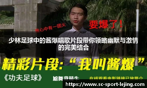 少林足球中的酱爆唱歌片段带你领略幽默与激情的完美结合